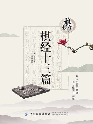 cover image of 棋经十三篇